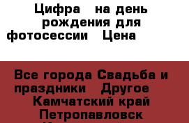 Цифра 1 на день рождения для фотосессии › Цена ­ 6 000 - Все города Свадьба и праздники » Другое   . Камчатский край,Петропавловск-Камчатский г.